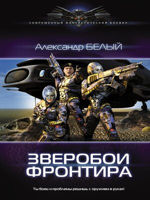 cover image of Зверобои Фронтира